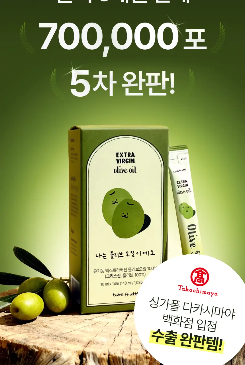 [산도 0.08%] 뚜띠프루티 나는 올리브오일이에오 14포 상세페이지 10